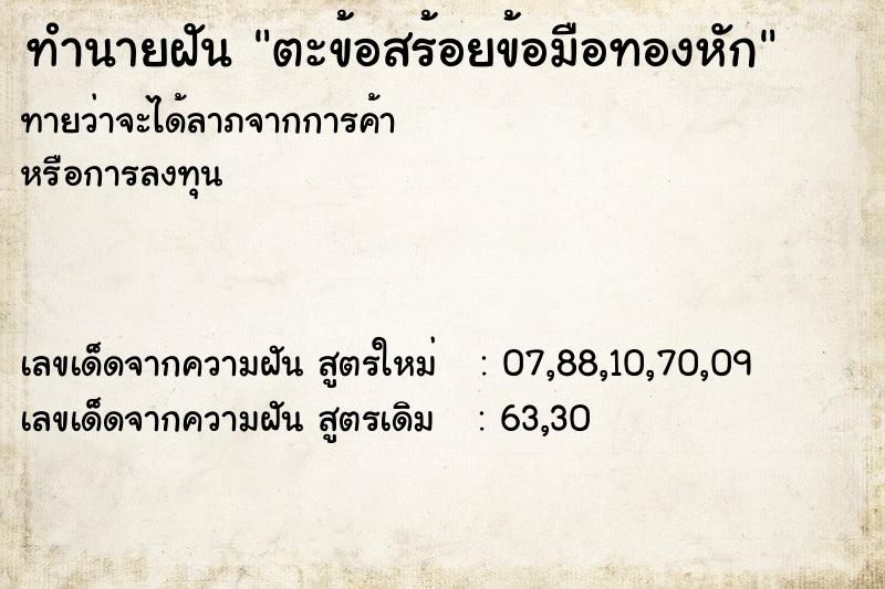 ทำนายฝันตะข้อสร้อยข้อมือทองหัก ทำนายฝันทำนายฝันตะข้อสร้อยข้อมือทองหัก