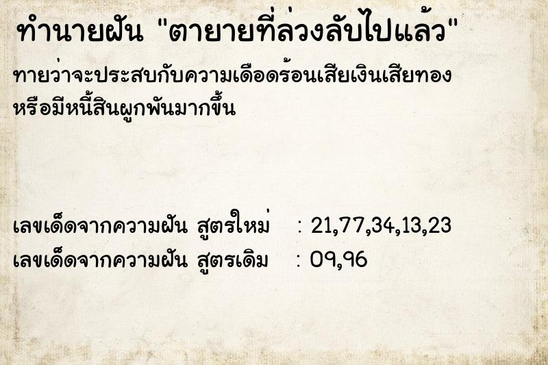 ทำนายฝันทำนายฝันตายายที่ล่วงลับไปแล้ว