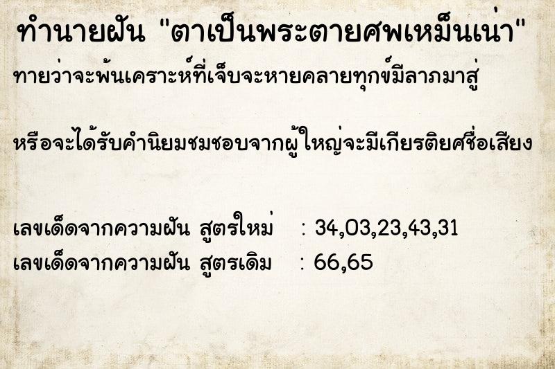 ทำนายฝันทำนายฝันตาเป็นพระตายศพเหม็นเน่า