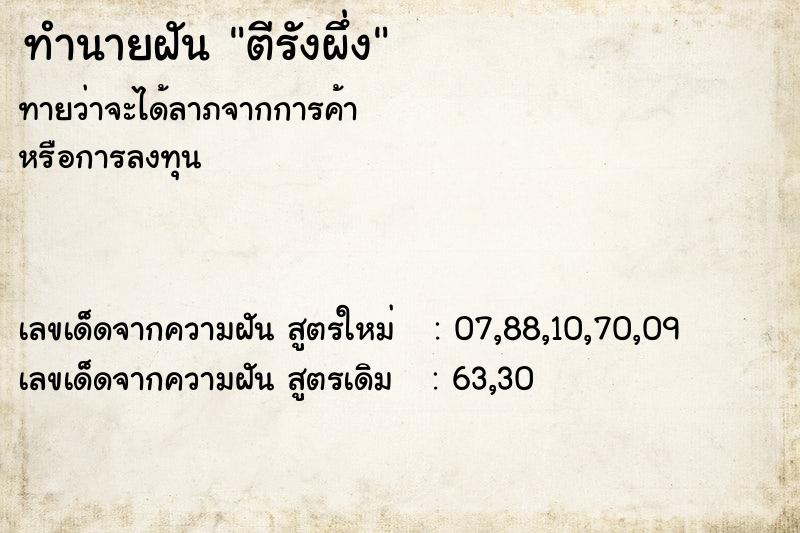 ทำนายฝันทำนายฝันตีรังผึ่ง