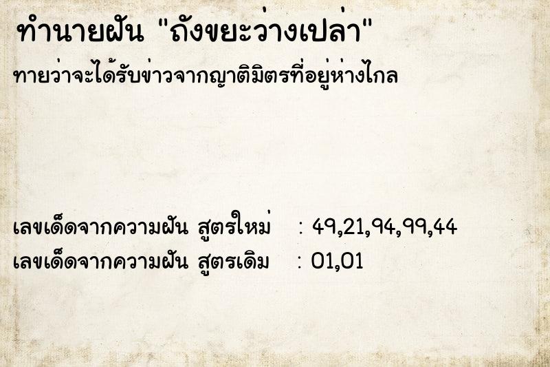 ทำนายฝันถังขยะว่างเปล่า ทำนายฝันทำนายฝันถังขยะว่างเปล่า