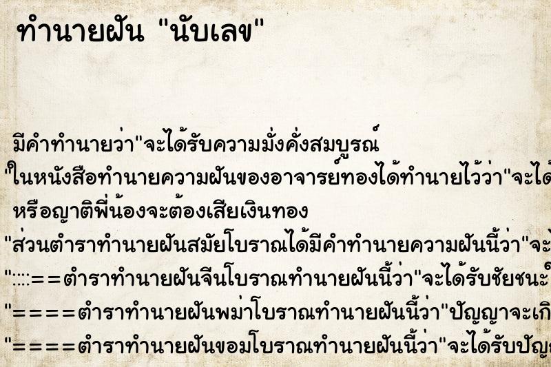 ทำนายฝัน นับเลข ทำนายฝัน นับเลข