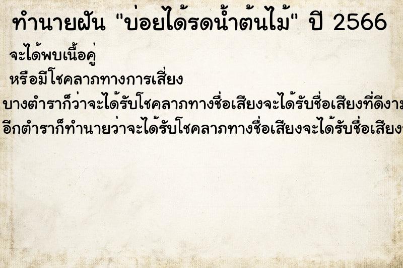 ทำนายฝันทำนายฝันบ่อยได้รดน้ำต้นไม้