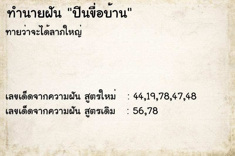 ทำนายฝันปีนขื่อบ้าน ทำนายฝันทำนายฝันปีนขื่อบ้าน