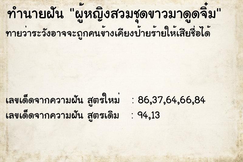 ทำนายฝันทำนายฝันผู้หญิงสวมชุดขาวมาดูดจิ๋ม