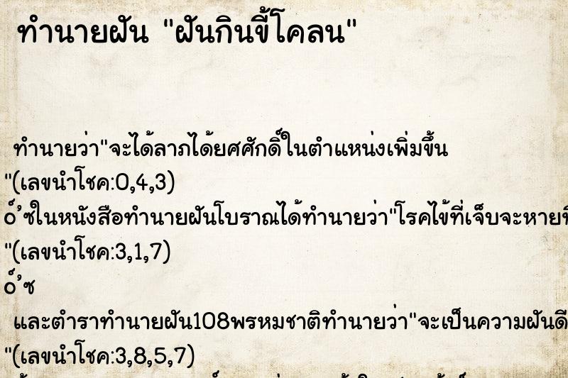 ทำนายฝัน ฝันกินขี้โคลน