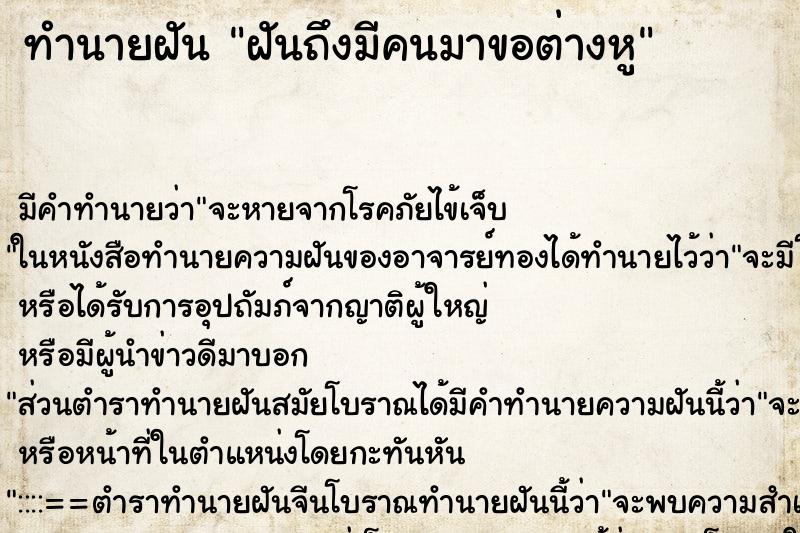 ทำนายฝันฝันถึงมีคนมาขอต่างหู ทำนายฝันทำนายฝันฝันถึงมีคนมาขอต่างหู