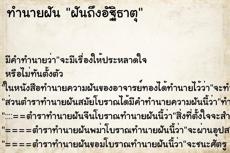 ทำนายฝัน ฝันถึงอัฐิธาตุ