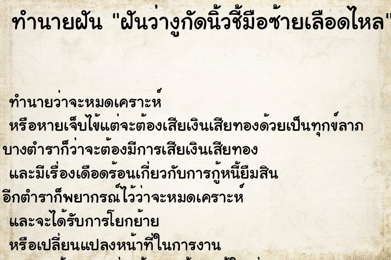 ทำนายฝันฝันว่างูกัดนิ้วชี้มือซ้ายเลือดไหล ทำนายฝันทำนายฝันฝันว่างูกัดนิ้วชี้มือซ้ายเลือดไหล