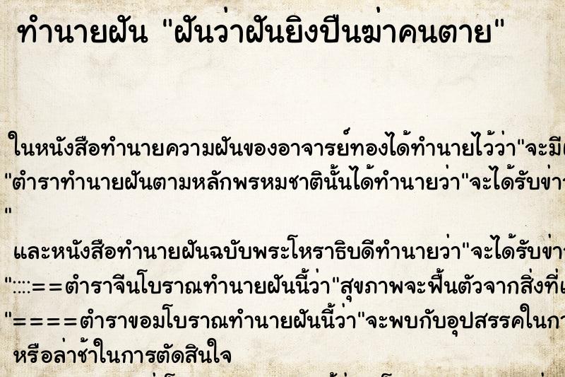 ทำนายฝันฝันว่าฝันยิงปืนฆ่าคนตาย ทำนายฝันทำนายฝันฝันว่าฝันยิงปืนฆ่าคนตาย