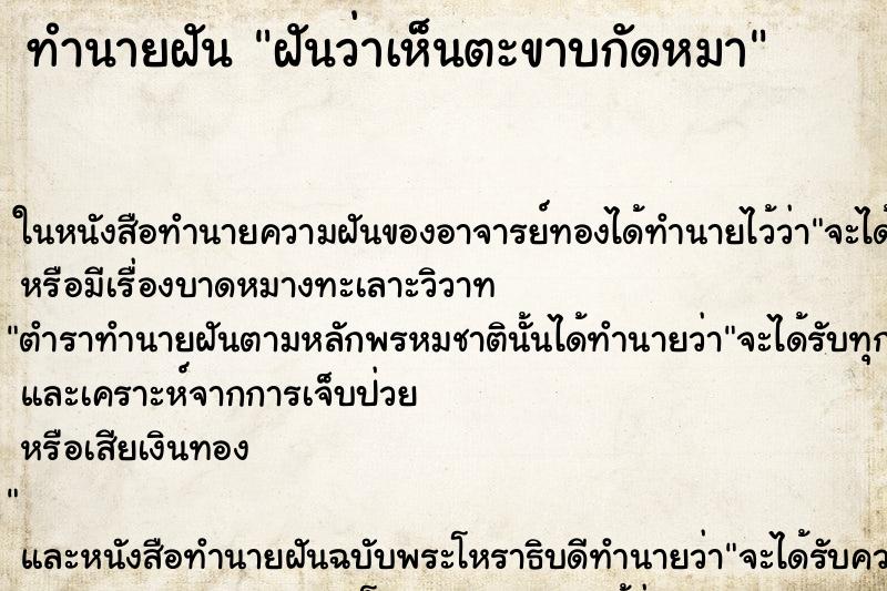 ทำนายฝันทำนายฝันฝันว่าเห็นตะขาบกัดหมา