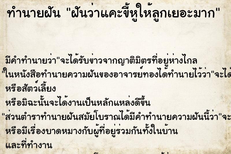 ทำนายฝัน ฝันว่าแคะขี้หูให้ลูกเยอะมาก ทำนายฝัน ฝันว่าแคะขี้หูให้ลูกเยอะมาก