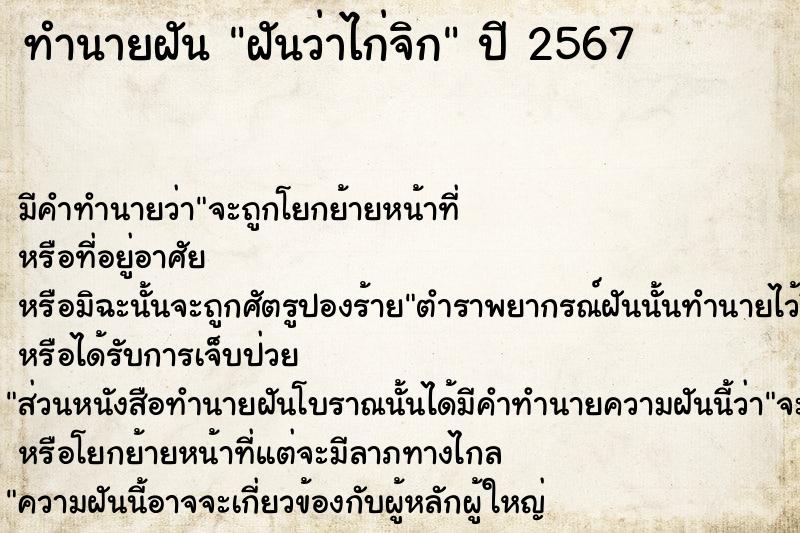 ทำนายฝันฝันว่าไก่จิก ทำนายฝันทำนายฝันฝันว่าไก่จิก