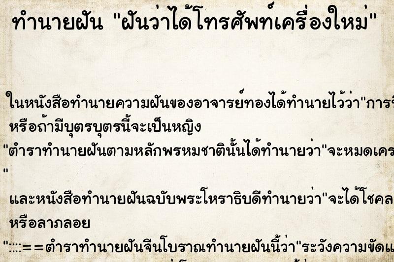 ทำนายฝันฝันว่าได้โทรศัพท์เครื่องใหม่ ทำนายฝันทำนายฝันฝันว่าได้โทรศัพท์เครื่องใหม่
