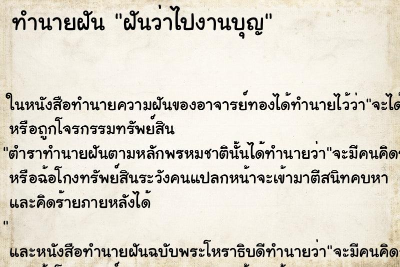 ทำนายฝัน ฝันว่าไปงานบุญ ตำราโบราณ แม่นที่สุดในโลก