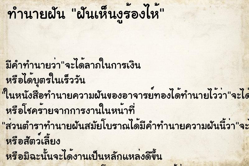 ทำนายฝัน ฝันเห็นงูร้องไห้ ทำนายฝัน ฝันเห็นงูร้องไห้