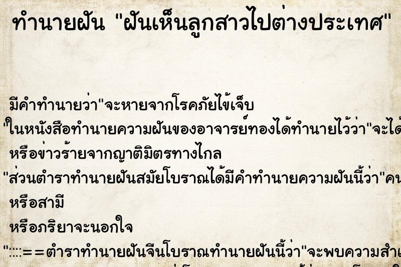 ทำนายฝันฝันเห็นลูกสาวไปต่างประเทศ ทำนายฝันทำนายฝันฝันเห็นลูกสาวไปต่างประเทศ