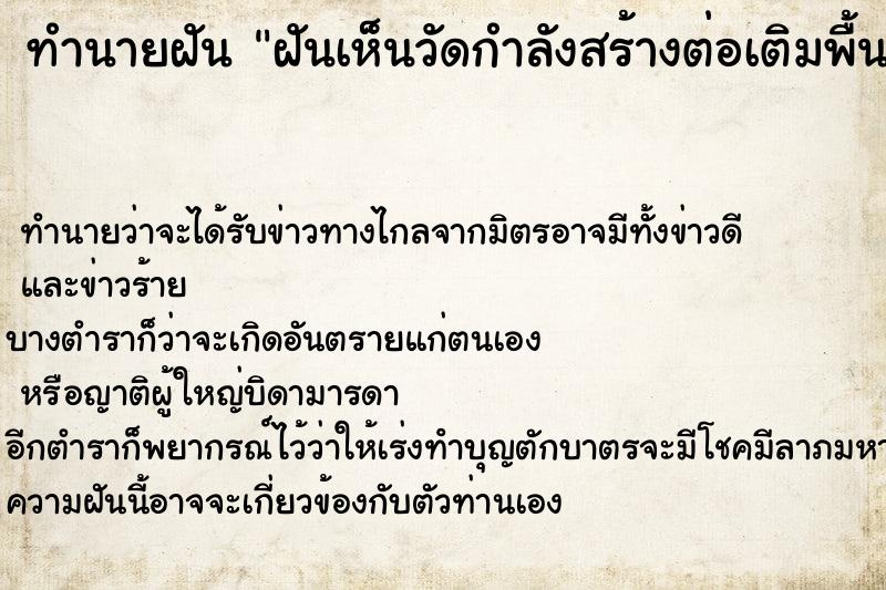 ทำนายฝันทำนายฝันฝันเห็นวัดกำลังสร้างต่อเติมพื้นศาลาวัด