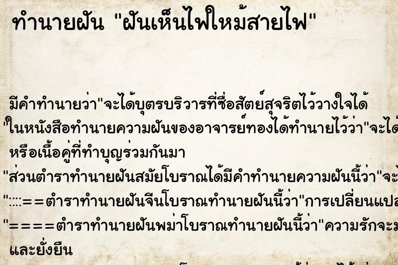 ทำนายฝันทำนายฝันฝันเห็นไฟใหม้สายไฟ