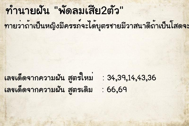 ทำนายฝัน พัดลมเสีย2ตัว