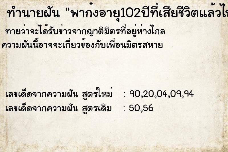 ทำนายฝันพาก๋งอายุ102ปีที่เสียชีวิตแล้วไปเที่ยว ทำนายฝันทำนายฝันพาก๋งอายุ102ปีที่เสียชีวิตแล้วไปเที่ยว