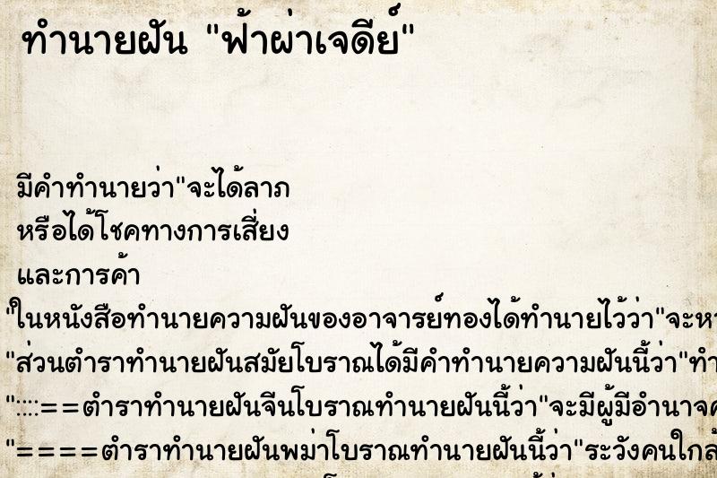 ทำนายฝัน ฟ้าผ่าเจดีย์ ทำนายฝัน ฟ้าผ่าเจดีย์