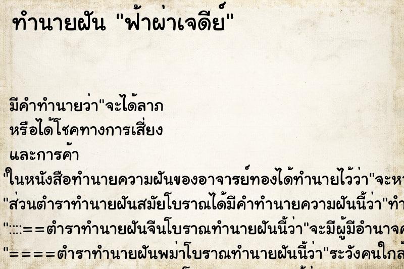 ทำนายฝัน ฟ้าผ่าเจดีย์ ตำราโบราณ แม่นที่สุดในโลก