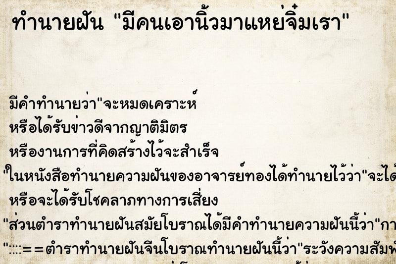 ทำนายฝัน มีคนเอานิ้วมาแหย่จิ๋มเรา ตำราโบราณ แม่นที่สุดในโลก