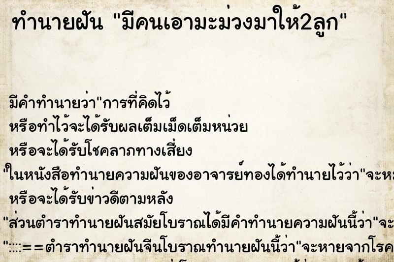 ทำนายฝัน มีคนเอามะม่วงมาให้2ลูก ทำนายฝัน มีคนเอามะม่วงมาให้2ลูก
