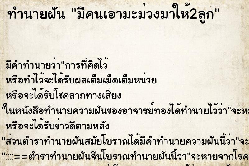 ทำนายฝัน มีคนเอามะม่วงมาให้2ลูก ตำราโบราณ แม่นที่สุดในโลก