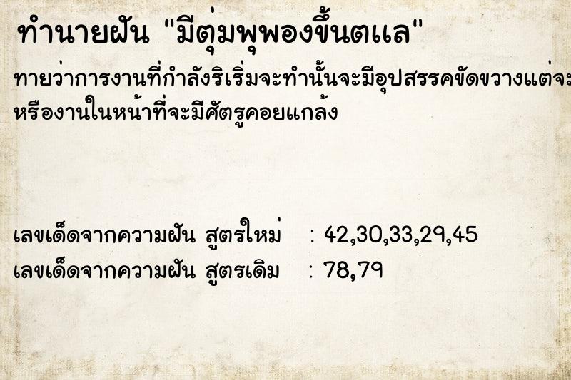 ทำนายฝันมีตุ่มพุพองขึ้นตàเล ทำนายฝันทำนายฝันมีตุ่มพุพองขึ้นตàเล
