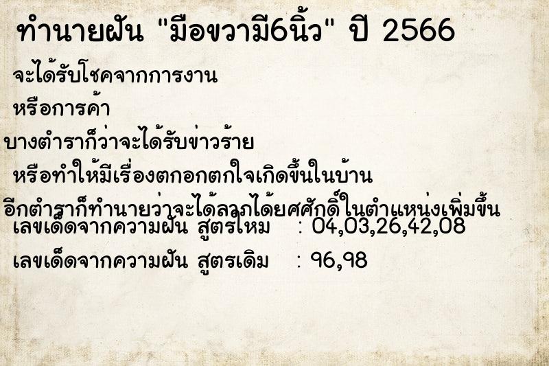 ทำนายฝันทำนายฝันมือขวามี6นิ้ว