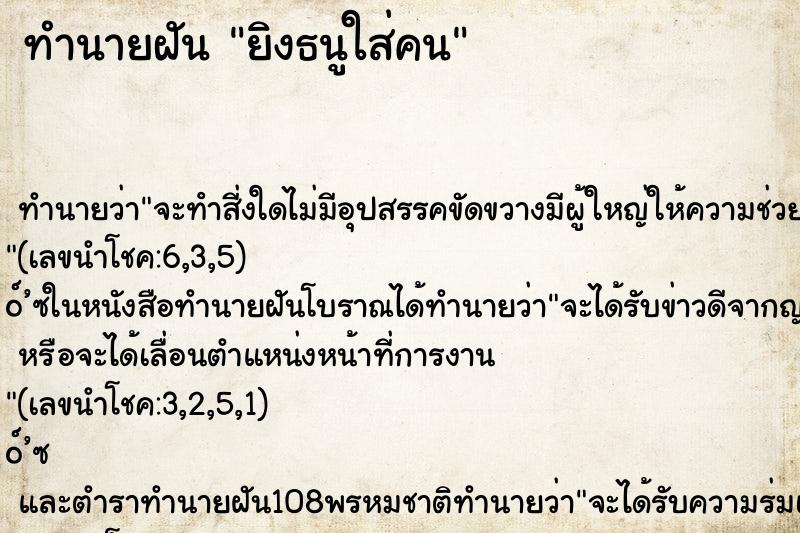 ทำนายฝันทำนายฝันยิงธนูใส่คน