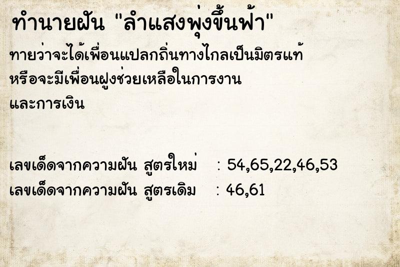 ทำนายฝัน ลำแสงพุ่งขึ้นฟ้า ทำนายฝัน ลำแสงพุ่งขึ้นฟ้า