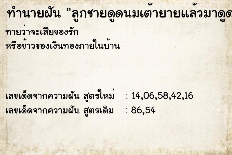 ทำนายฝันลูกชายดูดนมเต้ายายแล้วมาดูดเต้าแม่ ทำนายฝันทำนายฝันลูกชายดูดนมเต้ายายแล้วมาดูดเต้าแม่