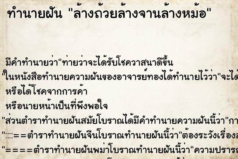 ทำนายฝัน ล้างถ้วยล้างจานล้างหม้อ ตำราโบราณ แม่นที่สุดในโลก