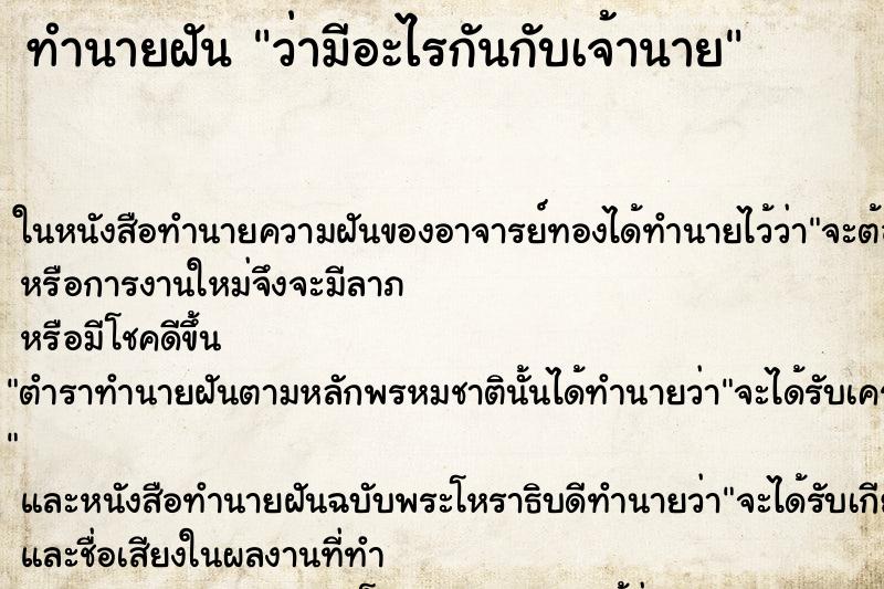 ทำนายฝันทำนายฝันว่ามีอะไรกันกับเจ้านาย