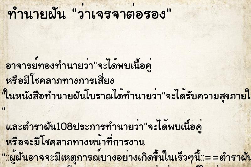 ทำนายฝันทำนายฝันว่าเจรจาต่อรอง