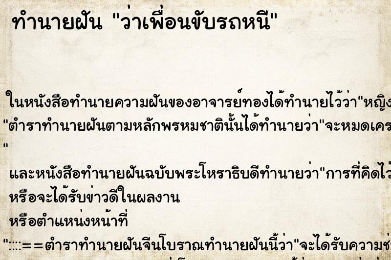 ทำนายฝันทำนายฝันว่าเพื่อนขับรถหนี