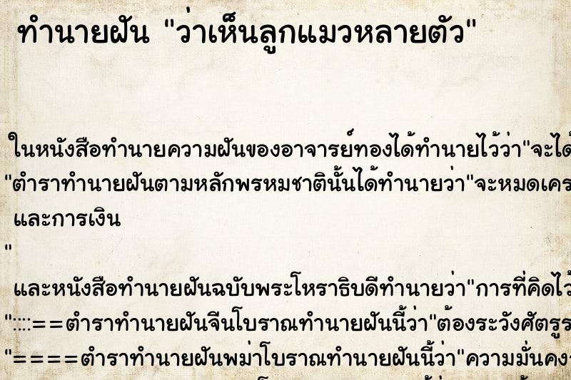 ทำนายฝันว่าเห็นลูกแมวหลายตัว ทำนายฝันทำนายฝันว่าเห็นลูกแมวหลายตัว