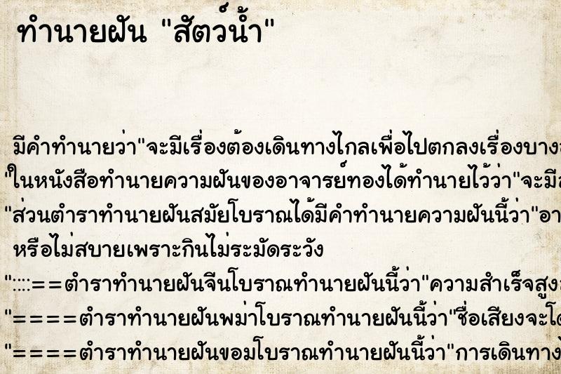 ทำนายฝันสัตว์น้ำ ทำนายฝันทำนายฝันสัตว์น้ำ