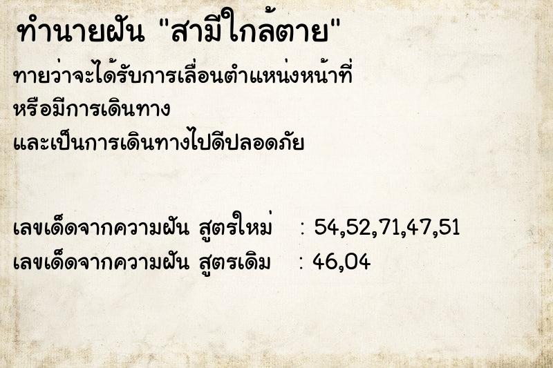 ทำนายฝันทำนายฝันสามีใกล้ตาย