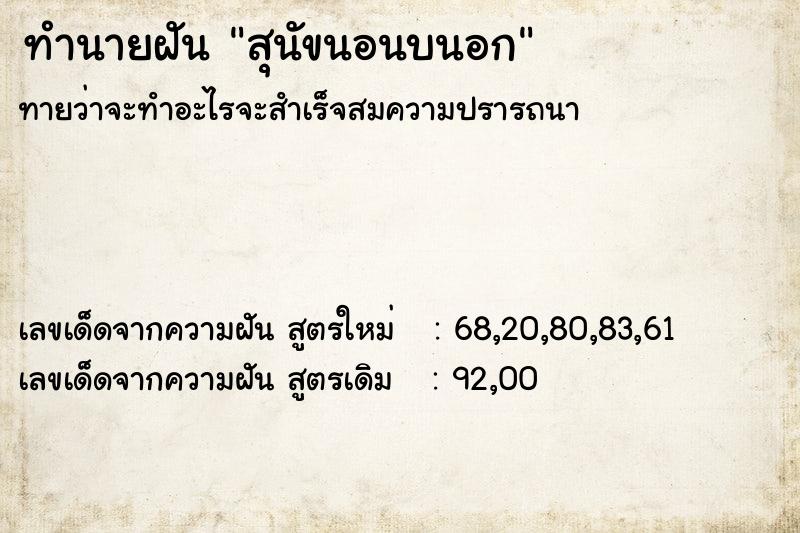 ทำนายฝันสุนัขนอนบนอก ทำนายฝันทำนายฝันสุนัขนอนบนอก