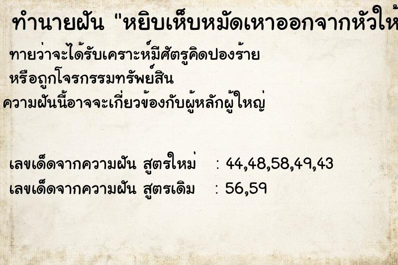 ทำนายฝันหยิบเห็บหมัดเหาออกจากหัวให้น้องสาว ทำนายฝันทำนายฝันหยิบเห็บหมัดเหาออกจากหัวให้น้องสาว