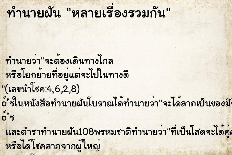 ทำนายฝัน หลายเรื่องรวมกัน ทำนายฝัน หลายเรื่องรวมกัน