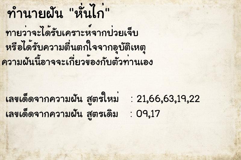 ทำนายฝันทำนายฝันหั่นไก่