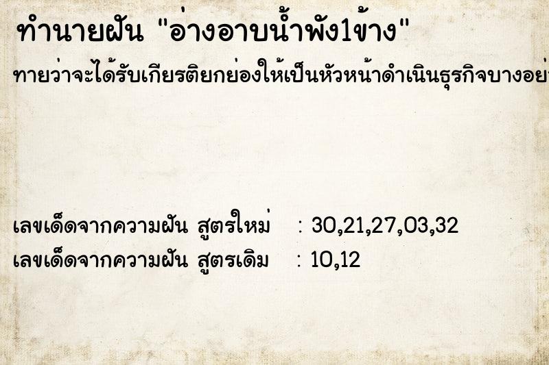 ทำนายฝันอ่างอาบน้ำพัง1ข้าง ทำนายฝันทำนายฝันอ่างอาบน้ำพัง1ข้าง