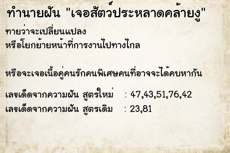 ทำนายฝัน เจอสัตว์ประหลาดคล้ายงู ทำนายฝัน เจอสัตว์ประหลาดคล้ายงู