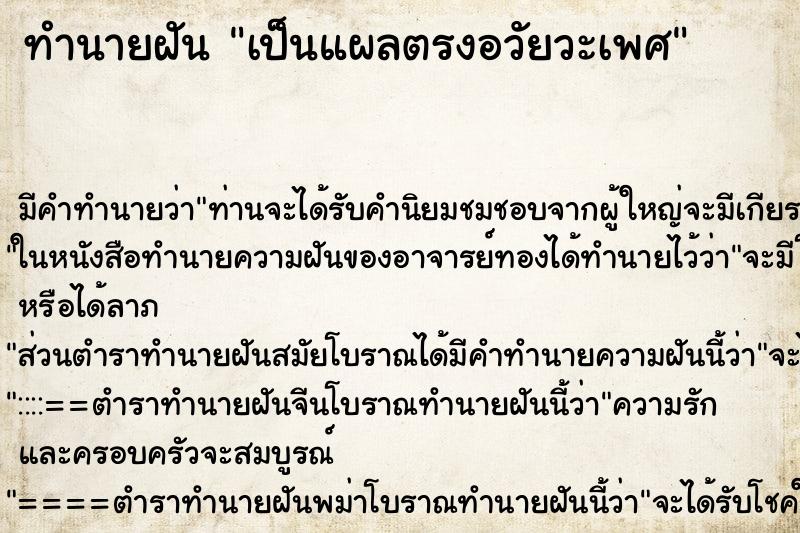 ทำนายฝันเป็นแผลตรงอวัยวะเพศ ทำนายฝันทำนายฝันเป็นแผลตรงอวัยวะเพศ