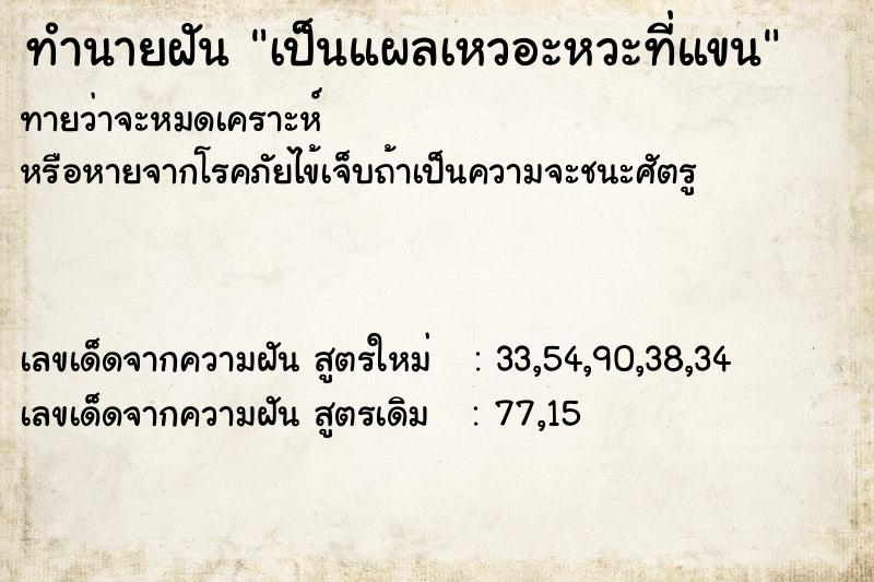 ทำนายฝันทำนายฝันเป็นแผลเหวอะหวะที่แขน